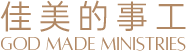 God Made Ministies logo